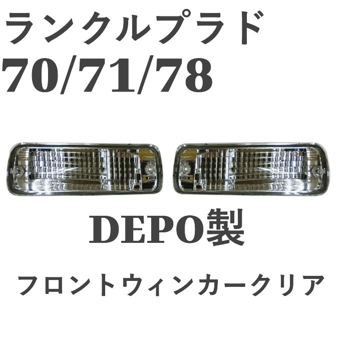 ランドクルーザープラド70 プラド71 プラド78 クリスタル クリア