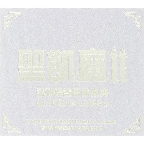 DVD 聖飢魔II 聖飢魔II活動絵巻合体経典～LIVES-CLIPS～