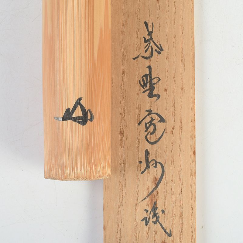 茶道具 野々村淡完作 茶杓 紫野 長谷川寛洲書付 共筒・共箱 C S312