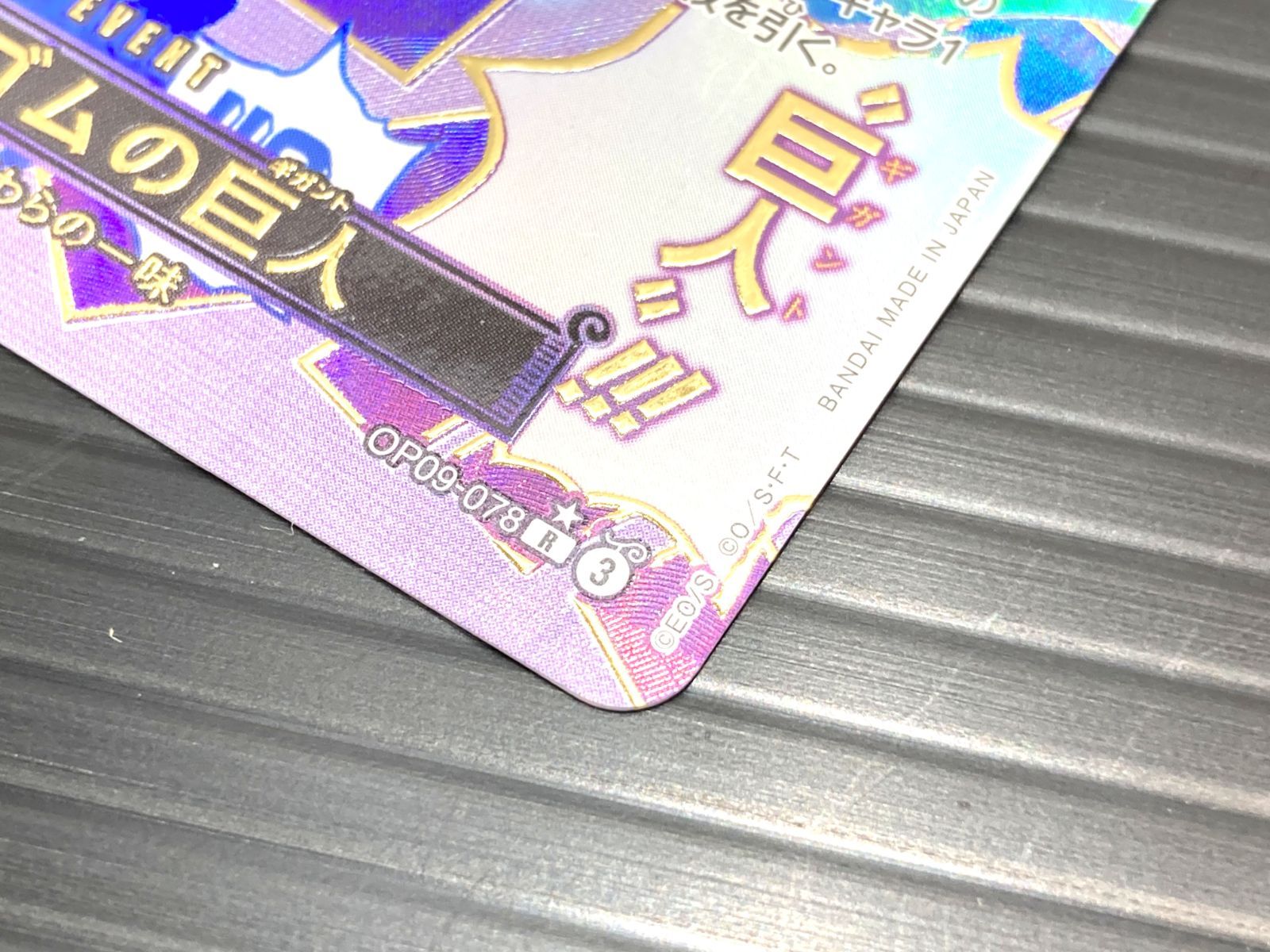 高松52-0054】ワンピースカードゲーム ゴムゴムの巨人 OP09-078 R