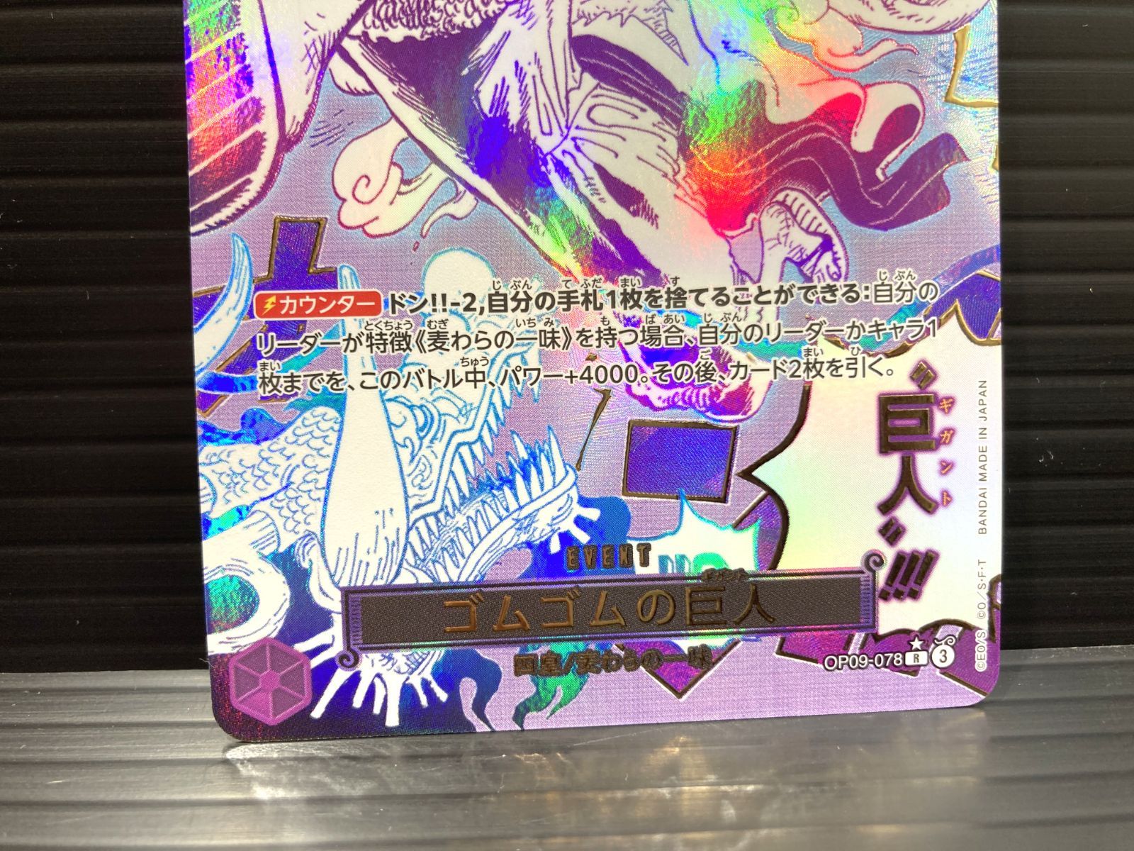高松52-0054】ワンピースカードゲーム ゴムゴムの巨人 OP09-078 R