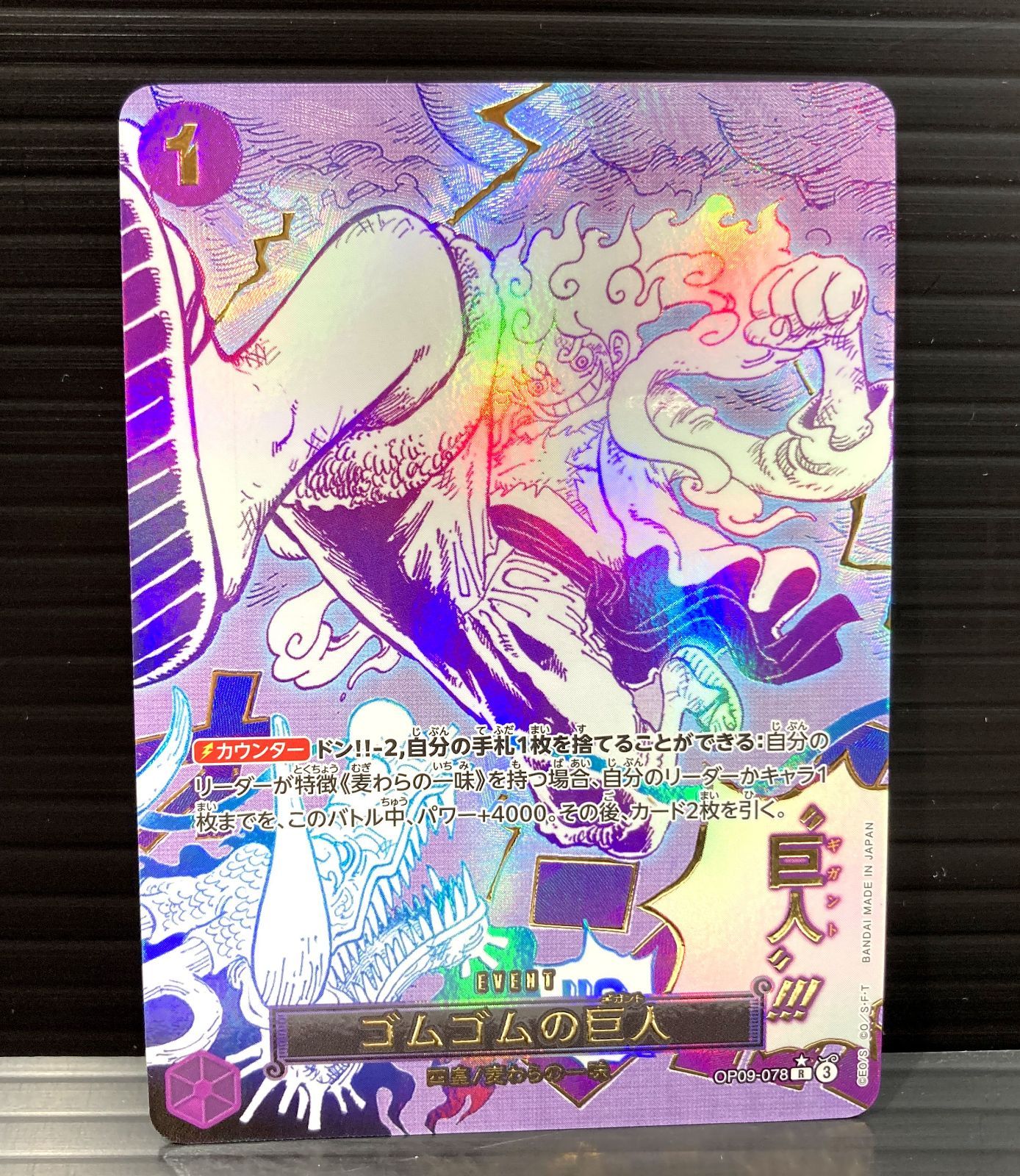 高松52-0054】ワンピースカードゲーム ゴムゴムの巨人 OP09-078 R