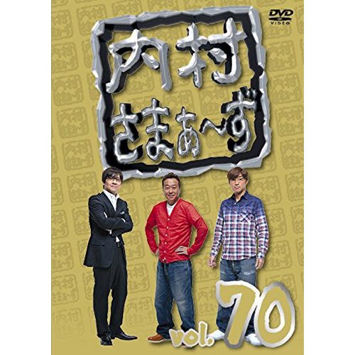 【DVD】内村さまぁ～ず vol.１〜７０おまとめセット　お笑いバラエティ DVD】内村さまぁ～ず vol.1〜70おまとめセット お笑いバラエティ