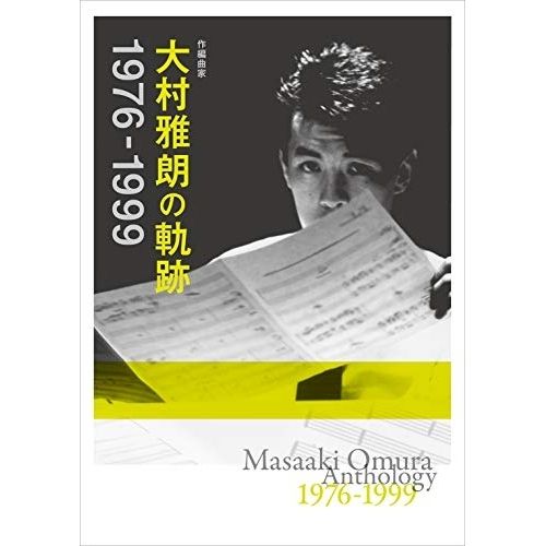 CD オムニバス 作編曲家 大村雅朗の軌跡 1976-1999 Blu-specCD2 解説歌詞付 完全生産 盤