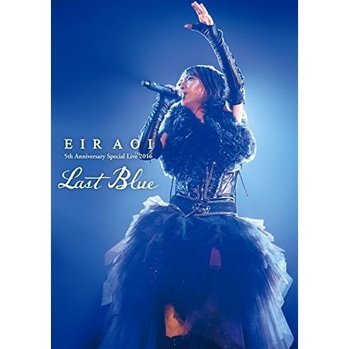 DVD 藍井エイル Eir Aoi 5th Anniversary Special Live 2016 ～LAST BLUE～ at 日本武道館 本編DVD 特典DVD 2CD 初回生産 版