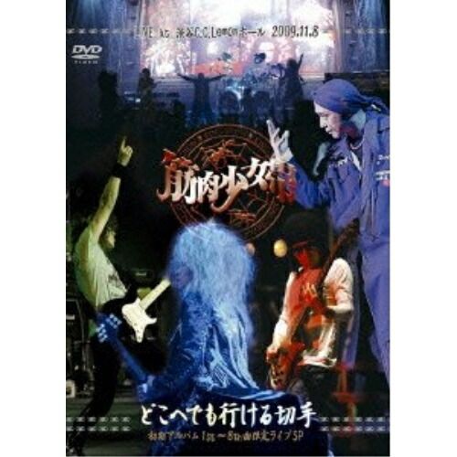 DVD / 筋肉少女帯 / どこへでも行ける切手 初期アルバム1st～8th曲限定ライブSP