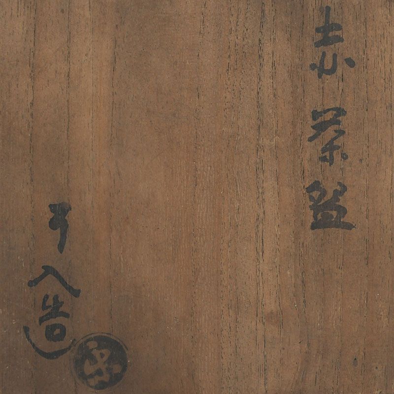 茶道具 楽吉左衛門 九代了入造 赤楽茶碗 裏千家12代直叟玄室極め箱 N