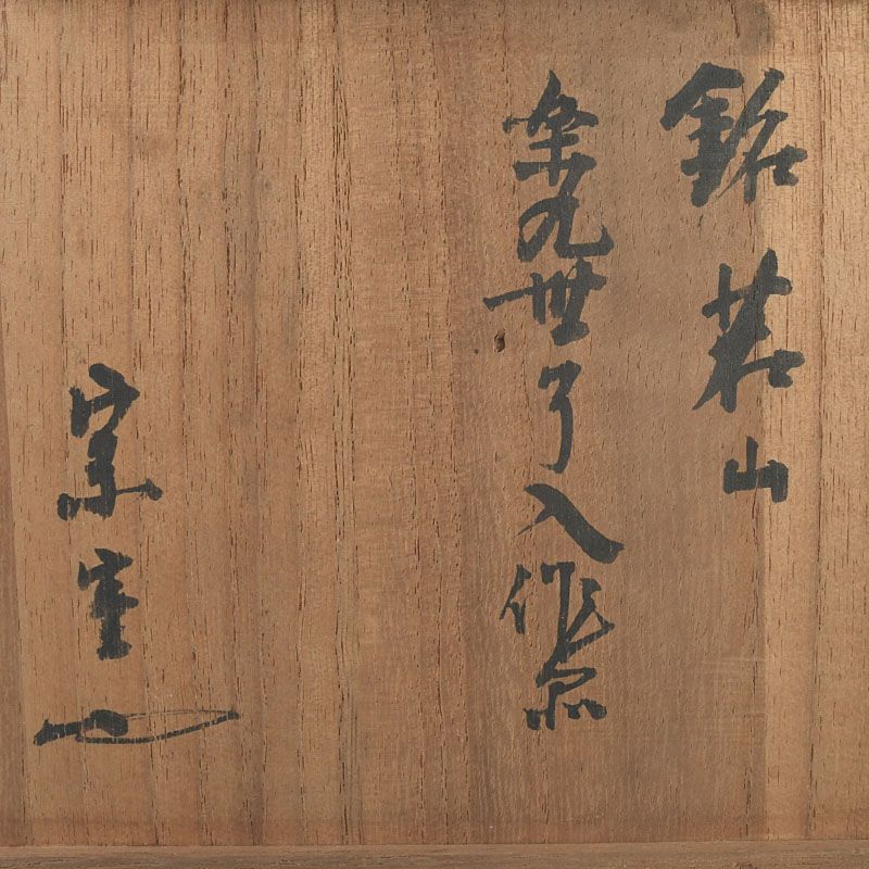 茶道具 楽吉左衛門 九代了入造 赤楽茶碗 裏千家12代直叟玄室極め箱