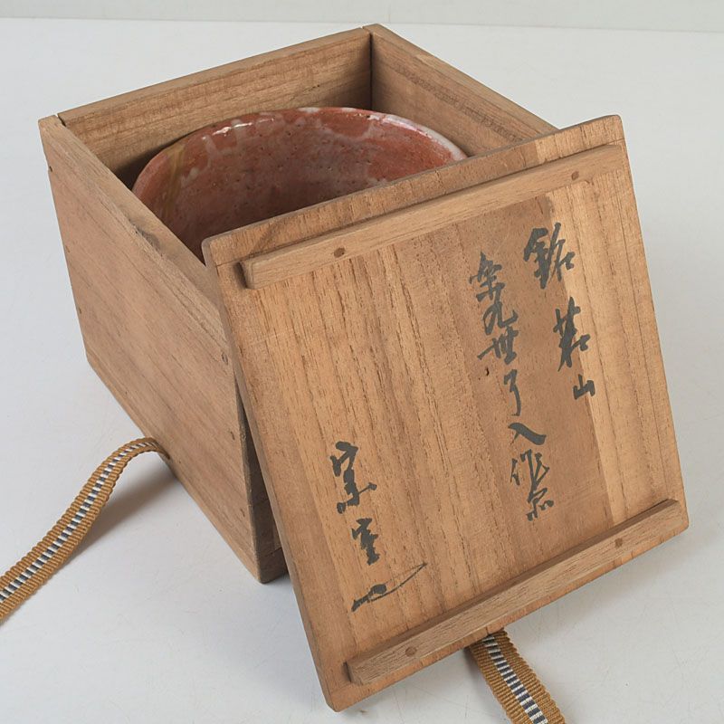 茶道具 楽吉左衛門 九代了入造 赤楽茶碗 裏千家12代直叟玄室極め箱 N