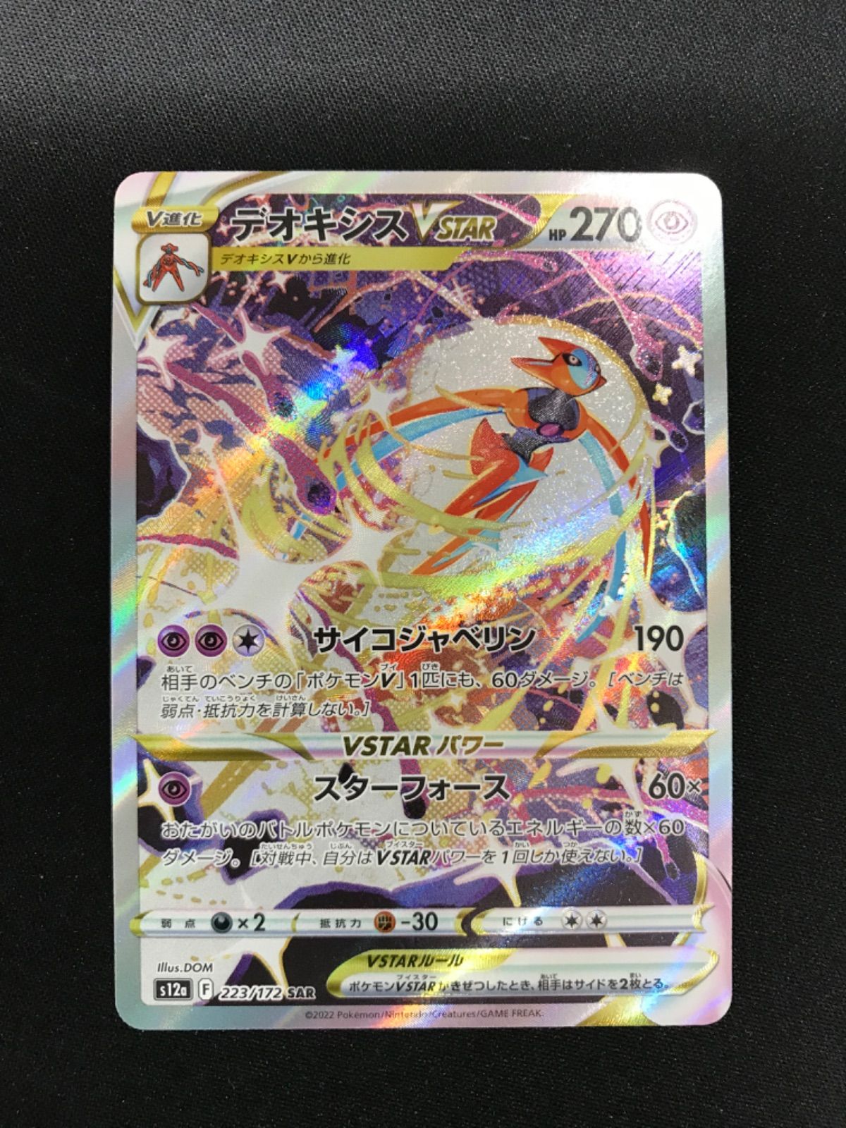 ☆575 ポケモンカード デオキシスVSTAR 223/172 SAR - メルカリ