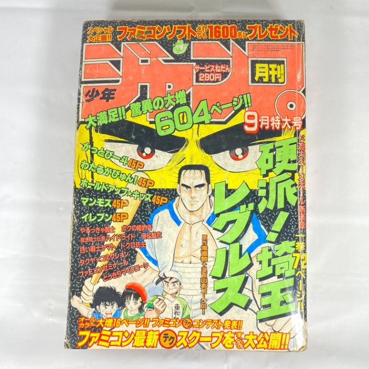 東店1-2504-2511】月刊少年ジャンプ1986年9月号 - メルカリ