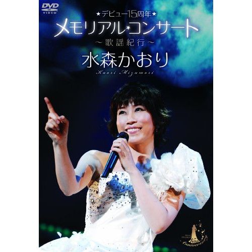 DVD / 水森かおり / デビュー15周年メモリアルコンサート～歌謡紀行