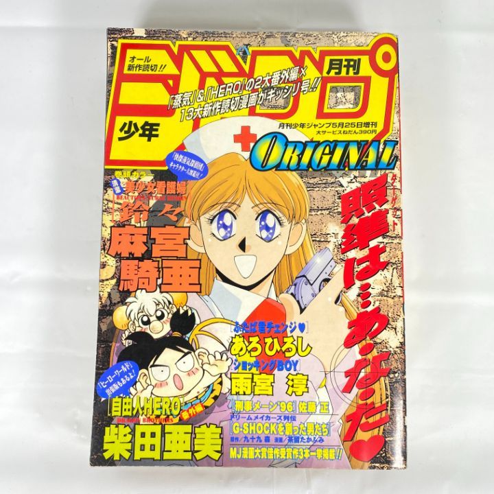 東店1-2505-2511】月刊少年ジャンプ 1996年 5月号 - メルカリ