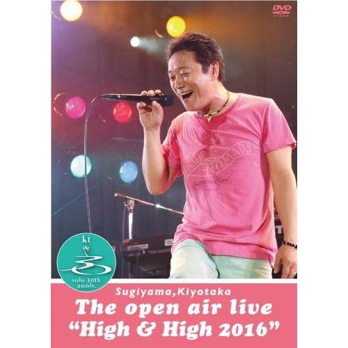 DVD / 杉山清貴 / SUGIYAMA, KIYOTAKA The open air live ”High&High