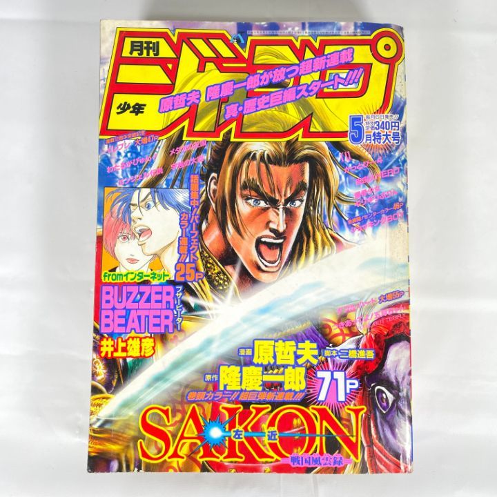 東店1-2506-2511】月刊少年ジャンプ 1997年5月号 - メルカリ