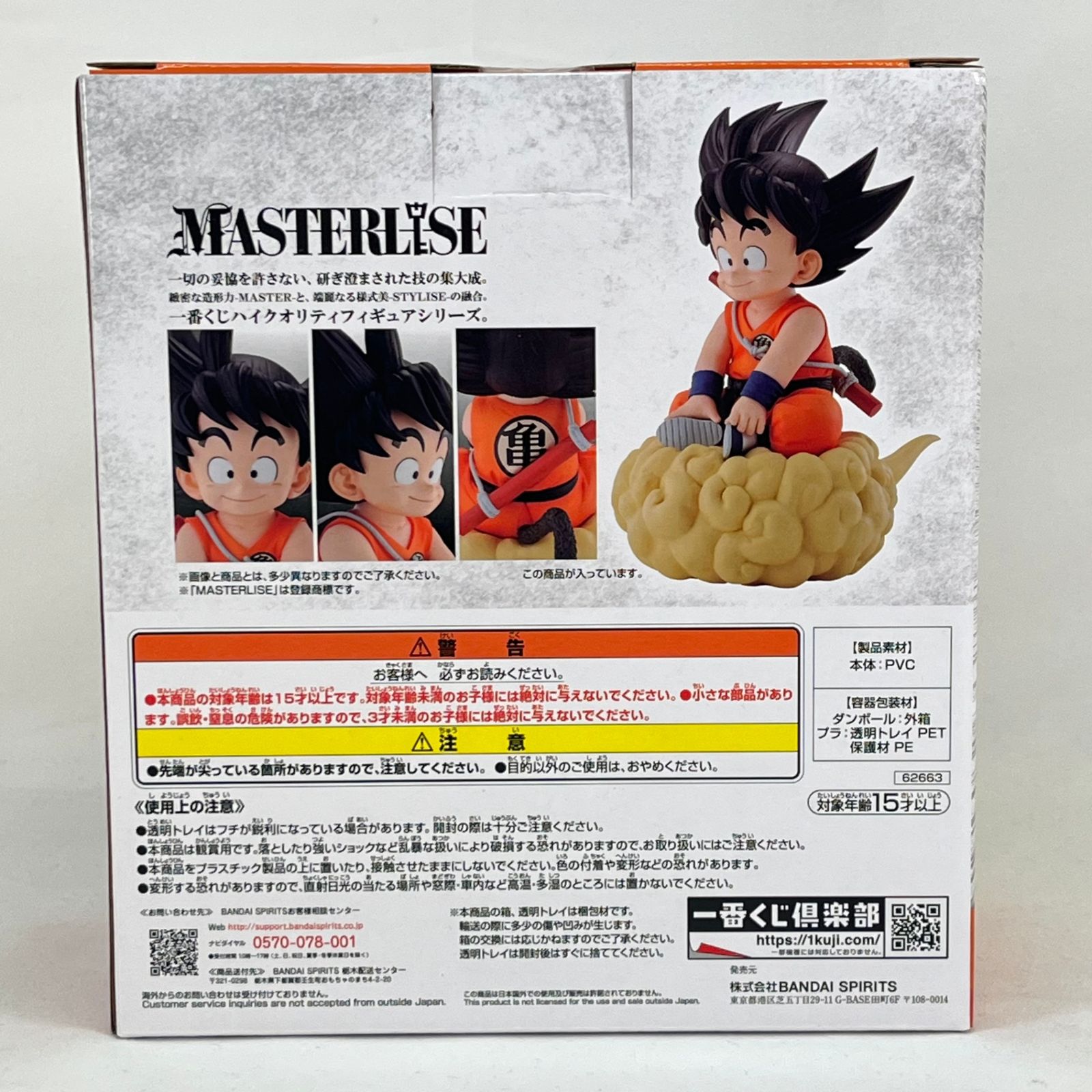孫悟空 「一番くじ ドラゴンボール EX 亀仙流の猛者たち」 MASTERLISE