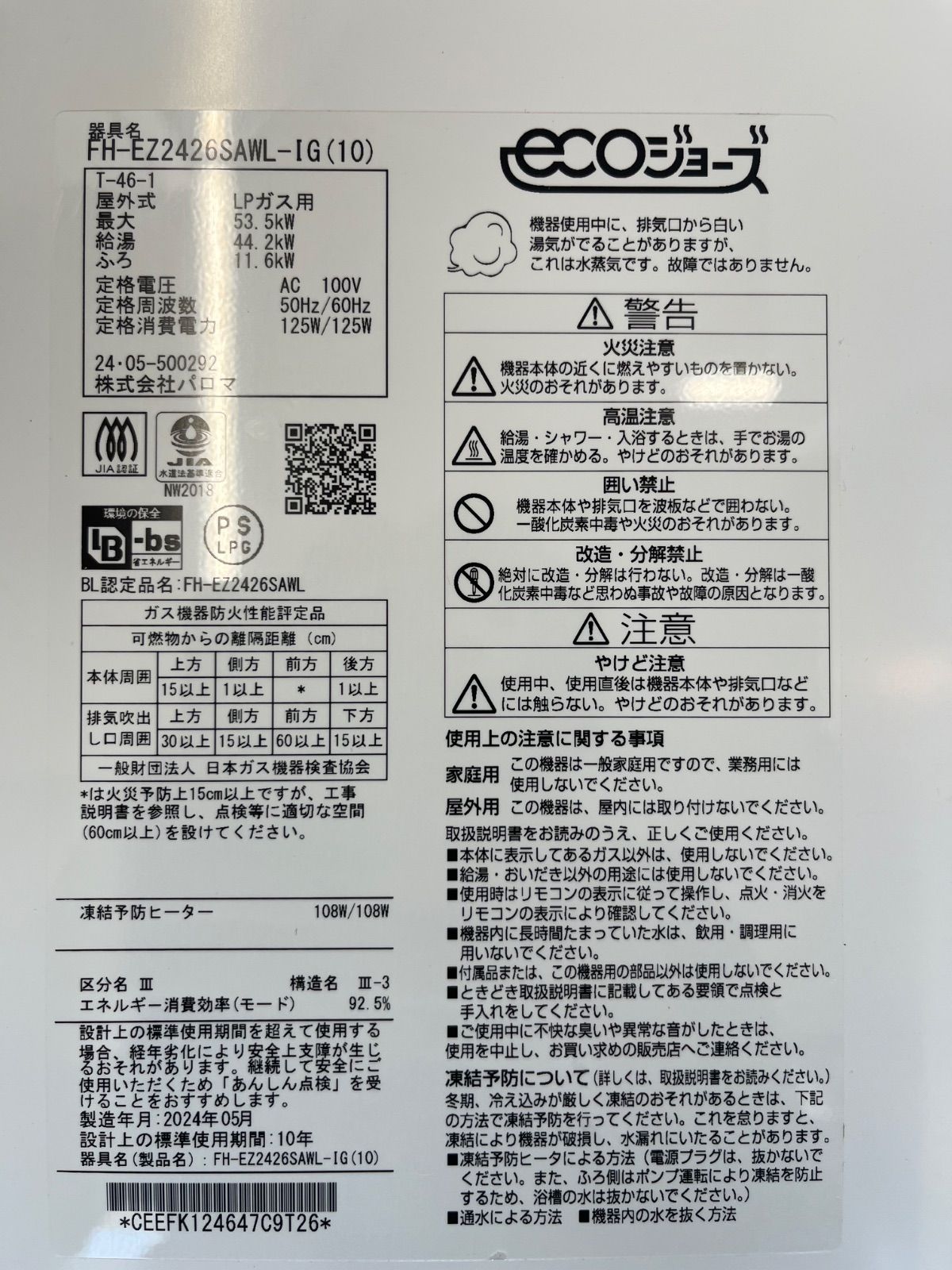 製 パロマ ガス給湯器 エコジョーズ FH-EZ2426SAWL-IG 10 LPガス用 24号