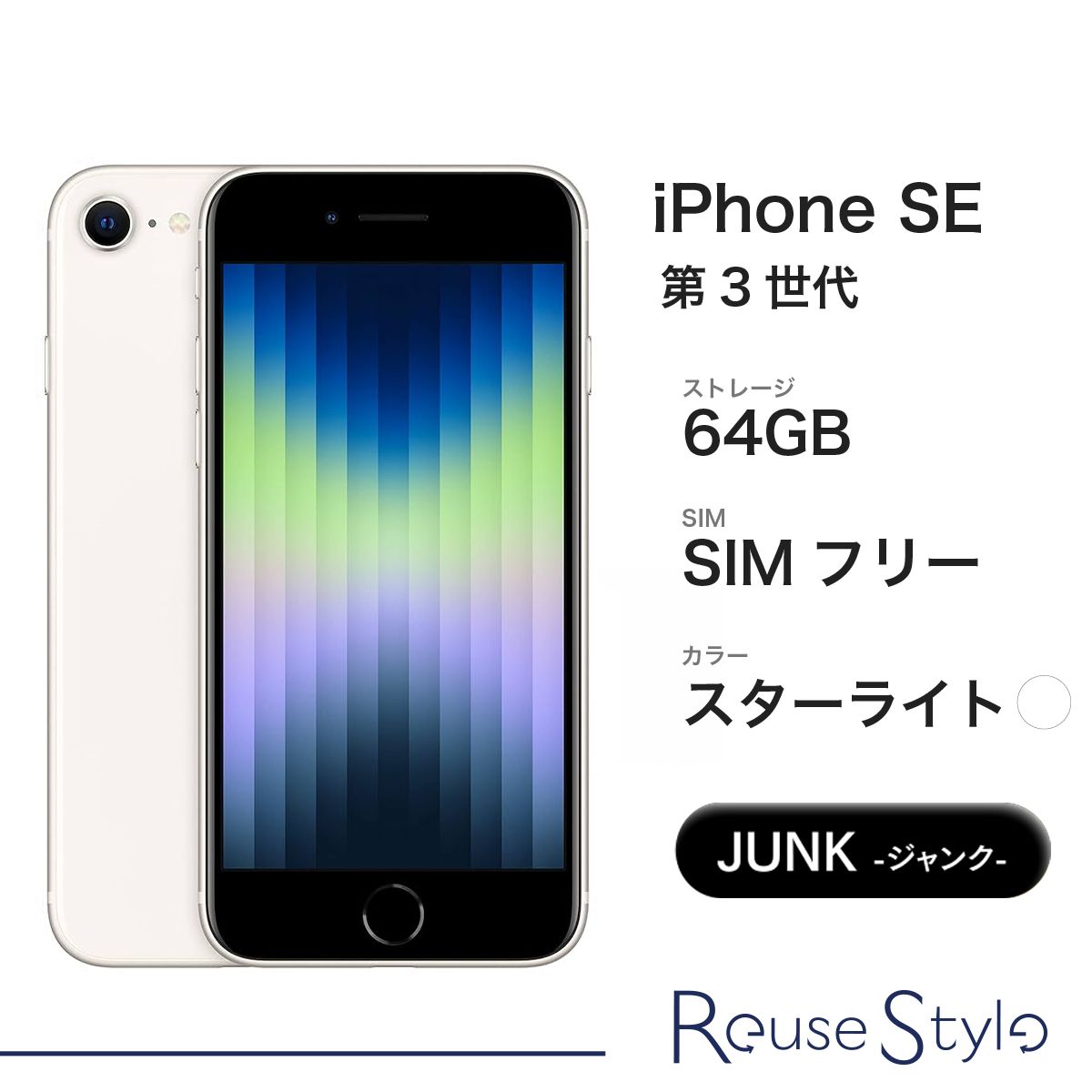 Apple iPhone SE 第3世代 64GB スターライト SIMフリー Jランク - メルカリ