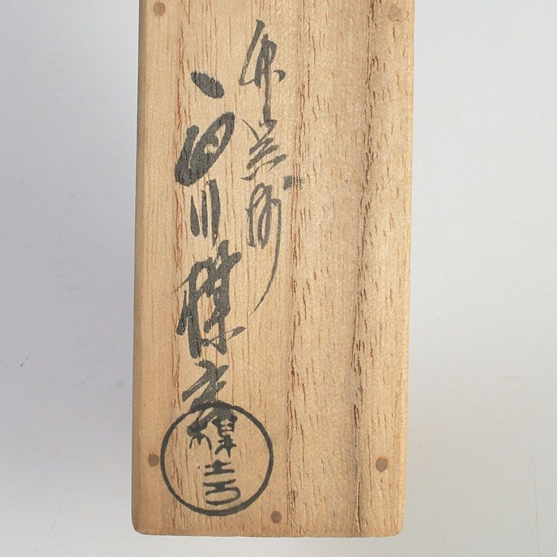 茶道具 西川楳玄作 松葉蒔絵 茶杓 前大徳 藤井誡堂書付箱 C S318