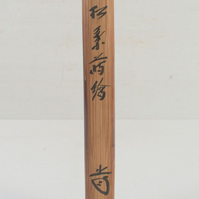 茶道具 西川楳玄作 松葉蒔絵 茶杓 前大徳 藤井誡堂書付箱 C S318