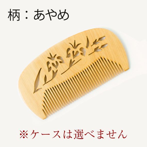 新品未使用】 つげ櫛 花櫛 すかし 花（あやめ柄）友禅ケース付 彫り櫛