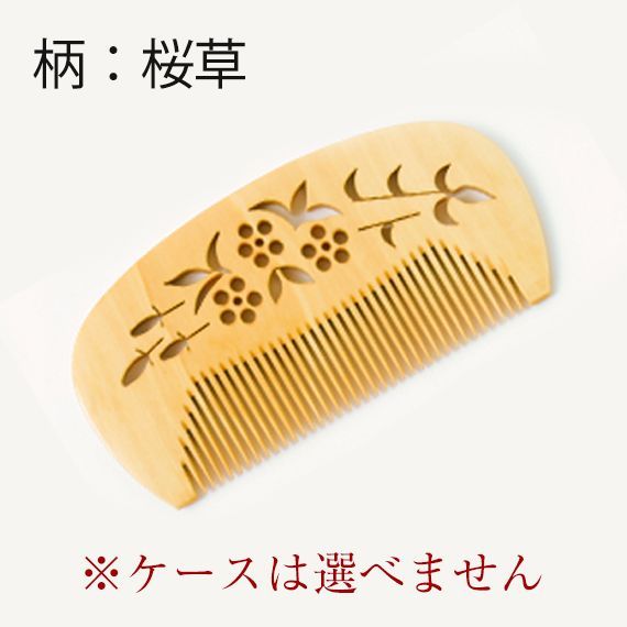 新品未使用】 つげ櫛 花櫛 すかし 花（桜草柄）友禅ケース付 彫り櫛