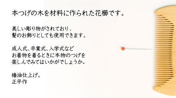 新品未使用】 つげ櫛 花櫛 すかし 花（牡丹柄）友禅ケース付 彫り櫛