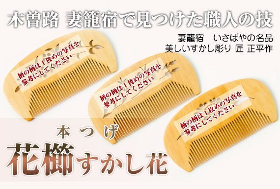 新品未使用】 つげ櫛 花櫛 すかし 花（桜草柄）友禅ケース付 彫り櫛