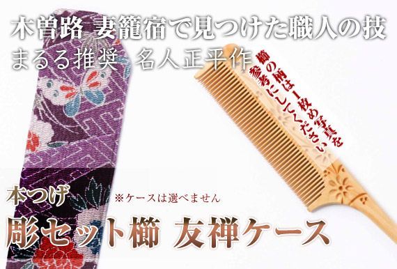 み*様 辻忠商店 彫花櫛（小） さつまつげ ケース付き 辻忠