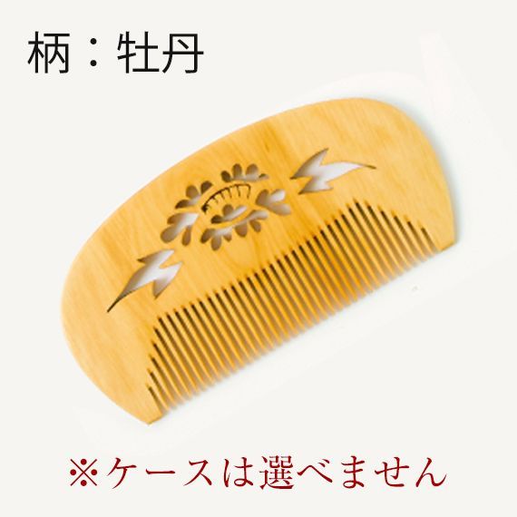 新品未使用】 つげ櫛 花櫛 すかし 花（牡丹柄）友禅ケース付 彫り櫛