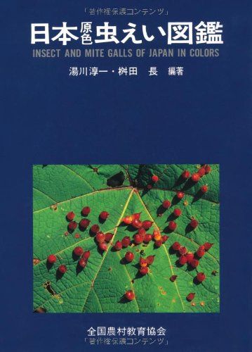 日本原色虫えい図鑑 単行本 湯川淳一 桝田長 良い