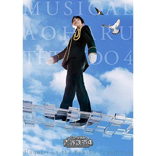 DVD / 趣味教養 / ミュージカル『青春-AOHARU-鉄道』4～九州遠征異常あり～ (通常版)