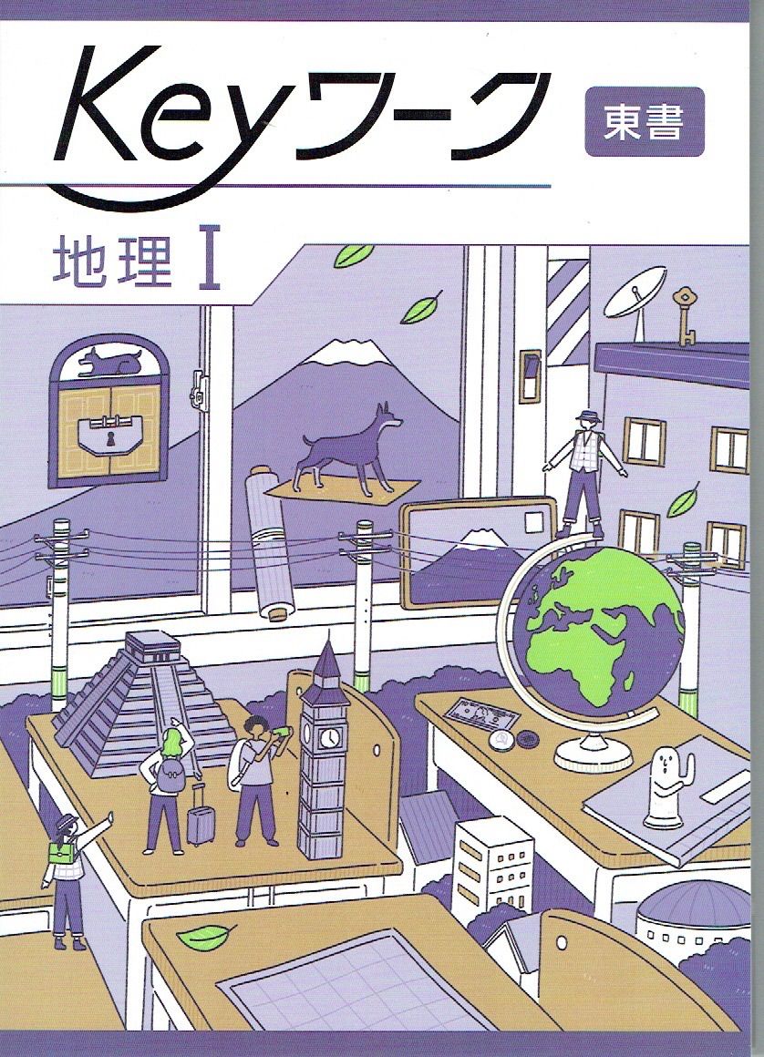 2025年度 最新版デジタル対応 keyワーク キーワーク 地理Ⅰ 「新編