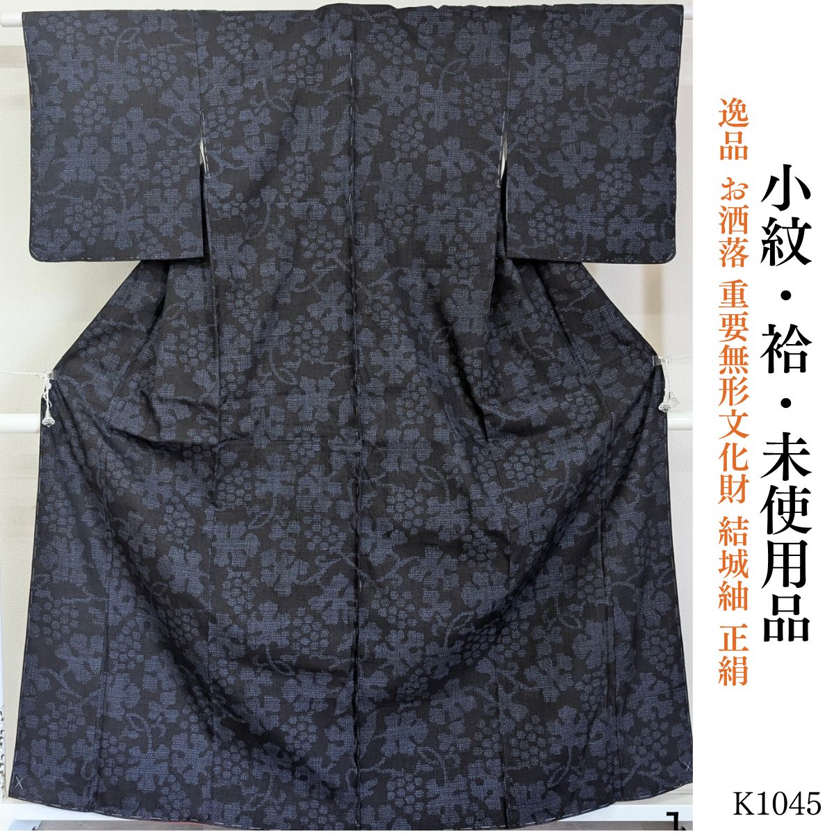 未使用品 逸品 お洒落 重要無形文化財 結城紬 正絹 小紋 K1045 - メルカリ