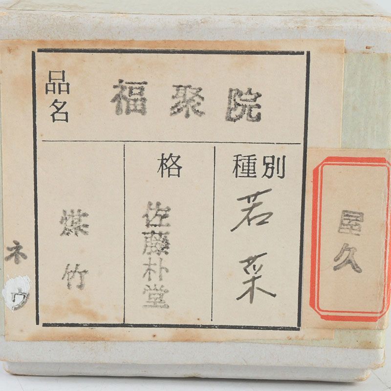 茶道具 最新 竹茶杓一式 銘:無一物 福聚院住職 朴堂老師 共筒共箱 旧家