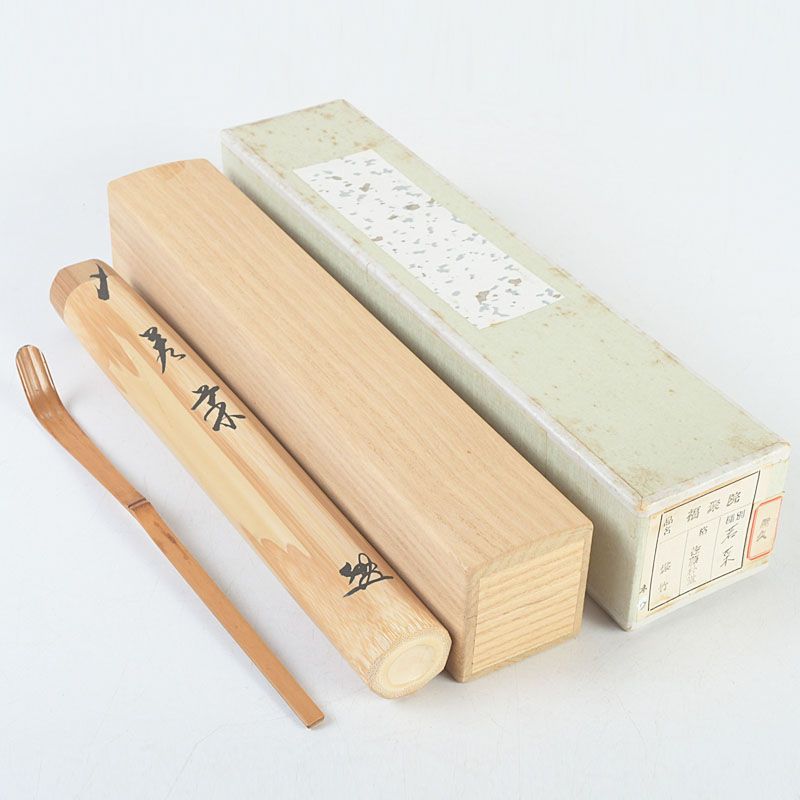 茶道具 前大徳 福聚院 佐藤朴堂作 茶杓 銘「若菜」 共筒・共箱 C S320