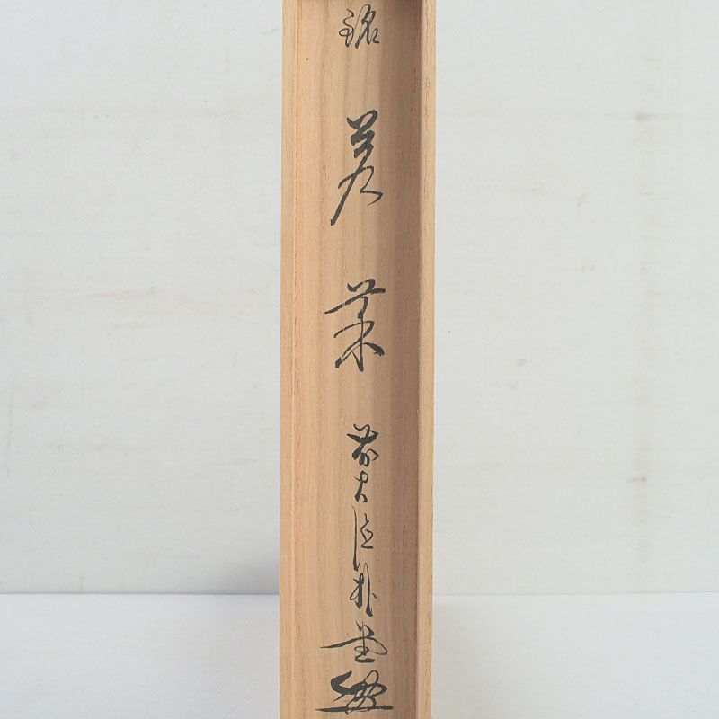茶道具 前大徳 福聚院 佐藤朴堂作 茶杓 銘「若菜」 共筒・共箱 C S320
