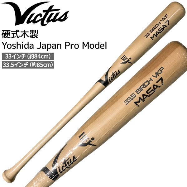 Victus ビクタス 硬式木製バット Yoshida Japan Pro Model バーチ VJRWBMASA7