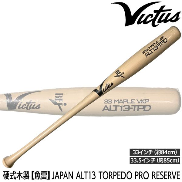 Victus ビクタス 硬式木製 魚雷 バット ALT 13 TORPEDO PRO RESERVE VRWMALTTOR