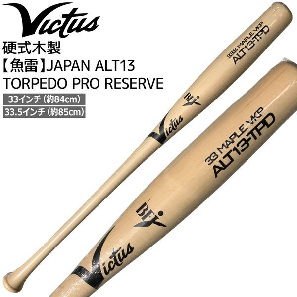 Victus ビクタス 硬式木製 魚雷 バット ALT13 TORPEDO PRO RESERVE VRWMALTTOR