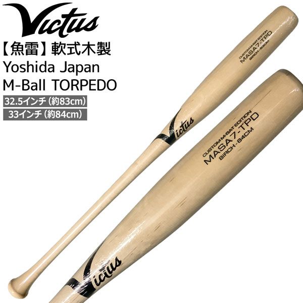 Victus ビクタス 魚雷 軟式木製 バット Yoshida Japan M Ball TORPEDO バーチ材 MASA7