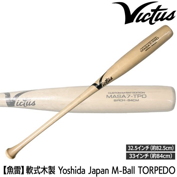 Victus ビクタス 魚雷 軟式木製 バット Yoshida Japan M Ball TORPEDO バーチ材 MASA 7