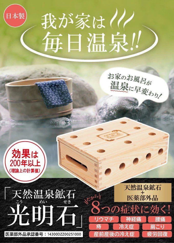 光明石 天然温泉鉱石 国産総檜箱入り