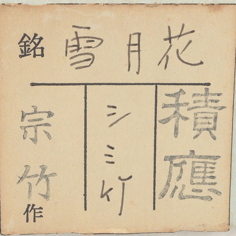 茶道具 宗竹作 茶杓 銘「雪月花」 前大徳福本積應書付 共筒・共箱 N