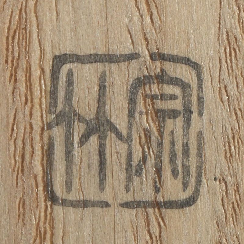 茶道具 宗竹作 茶杓 銘「雪月花」 前大徳福本積應書付 共筒・共箱 N