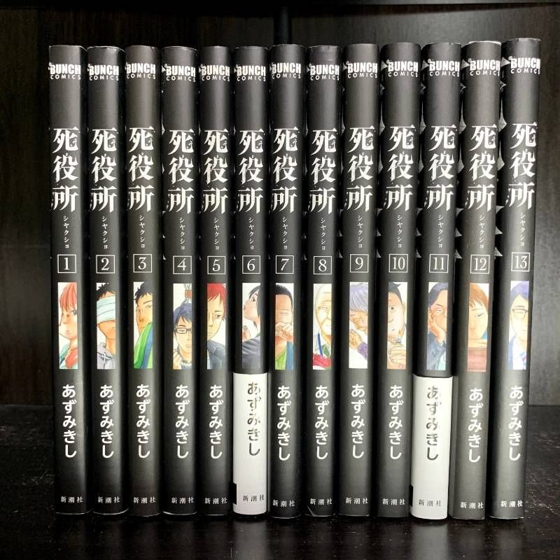 死役所 1-10巻 セットコミック 漫画 comic バンチコミックス あずみき