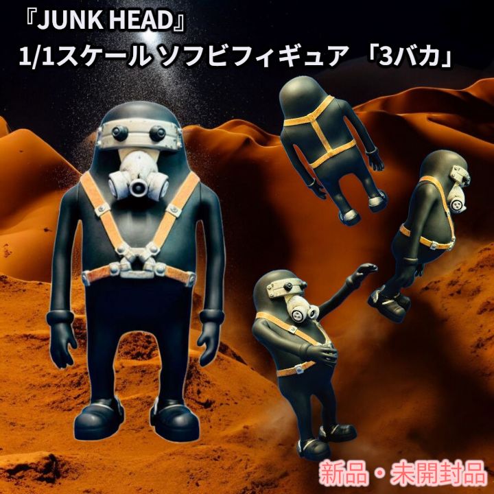 新品・未開封品】『JUNK HEAD』 1/1スケール ソフビフィギュア 「3バカ