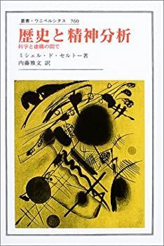 中古】 歴史と精神分析 科学と虚構の間で (叢書・ウニベルシタス
