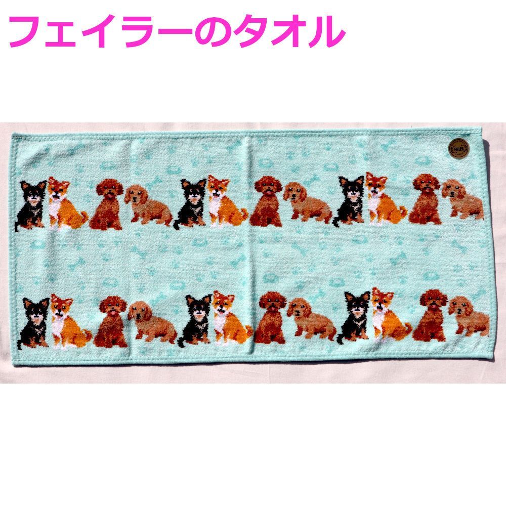 フェイラー タオル 定価11 000円 ハンドタオル マイキュートパピー 犬 グリーン