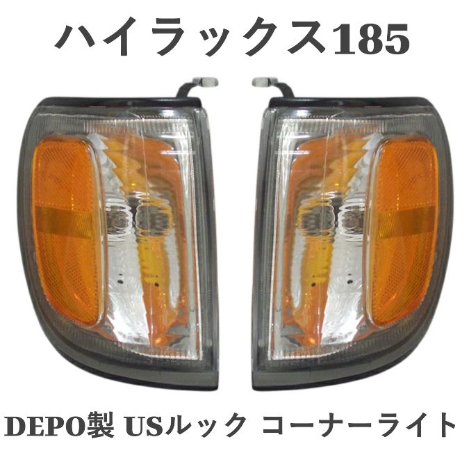 トヨタ 185系 ハイラックスサーフ DEPO製 USルック コーナーライト左右
